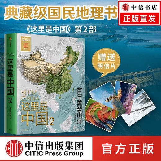 全4册】这里是中国2 走遍中国 正版 百年重塑山河 中信出版社 星球研究所人民网中国青藏高原研究会人文地理百科全书 生态环境科普 商品图1