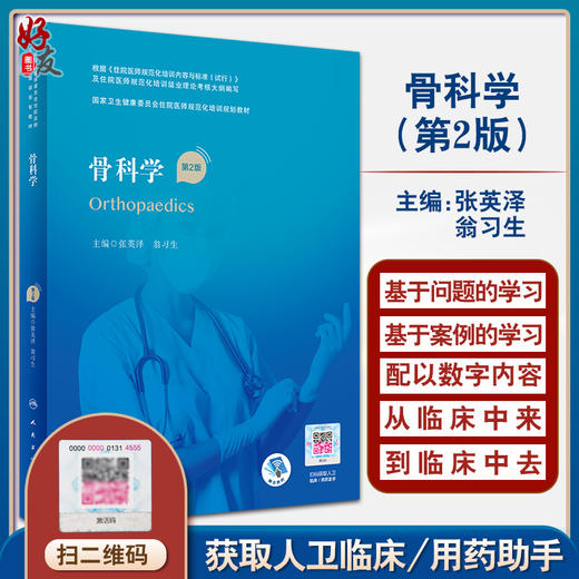 骨科学 第2版 国家卫生健康委员会住院医师规范化培训规划教材 张英泽 翁习生主编 人民卫生出版社 9787117327442 商品图0