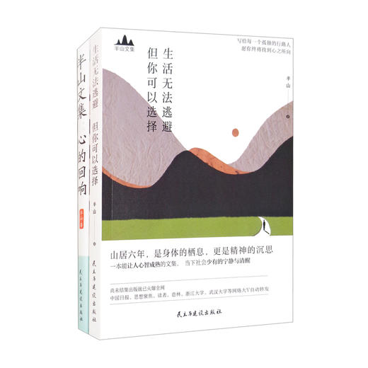 (仓发) 向山而行：心智成熟之旅（套装全2册）：生活无法逃避，但你可以选择+半山文集：心的回响/民主与建设出版社/半山/9787513929752 商品图3