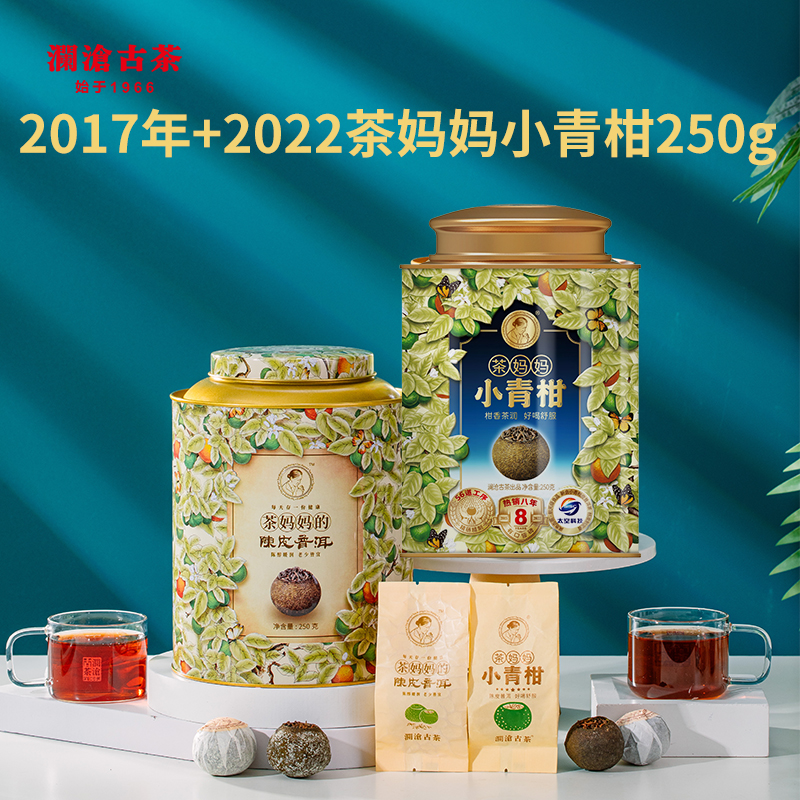 澜沧古茶2017年/2022茶妈妈小青柑250g