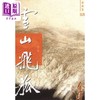 【中商原版】雪山飞狐 新修版 全一册 平装 港台原版 金庸 明河社 商品缩略图0
