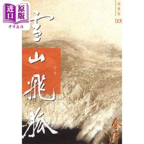【中商原版】雪山飞狐 新修版 全一册 平装 港台原版 金庸 明河社