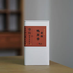 老树鸭屎香 · 凤凰单丛 头春茶 50g | 问山严选 乌龙茶