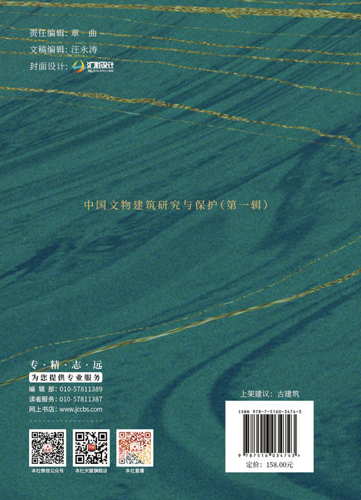 中国文物建筑研究与保护（第一辑） 商品图1