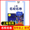 上海名校名卷.四年级数学.第一学期 商品缩略图0