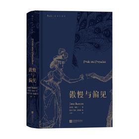 傲慢与偏见 插图珍藏版 简·奥斯丁 著 小说