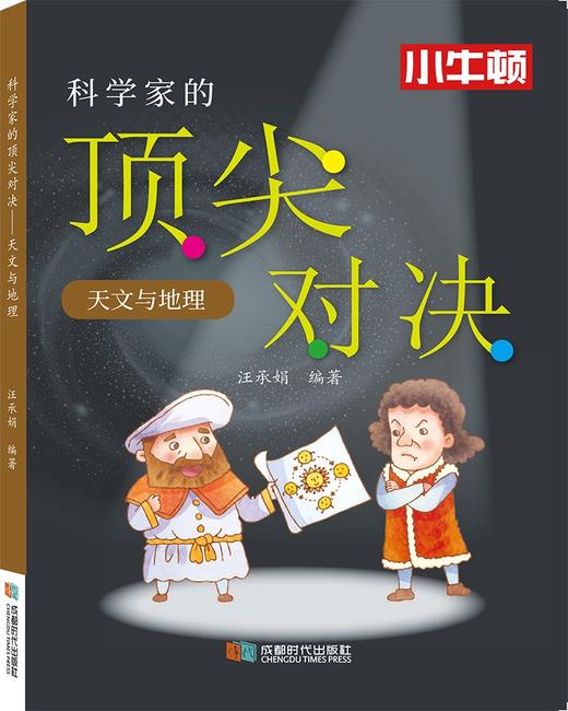(仓发) 科学家的顶尖对决.天文与地理/成都时代出版社/汪承娟/9787546427560 商品图0