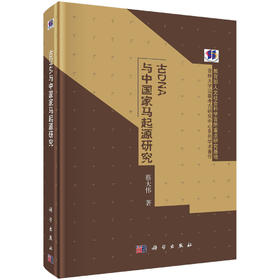 古DNA与中国家马起源研究/蔡大伟