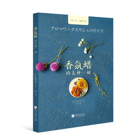 (仓发) 手工时光-香氛蜡的美妙一刻/中国画报出版社/篠原由子/9787514616118