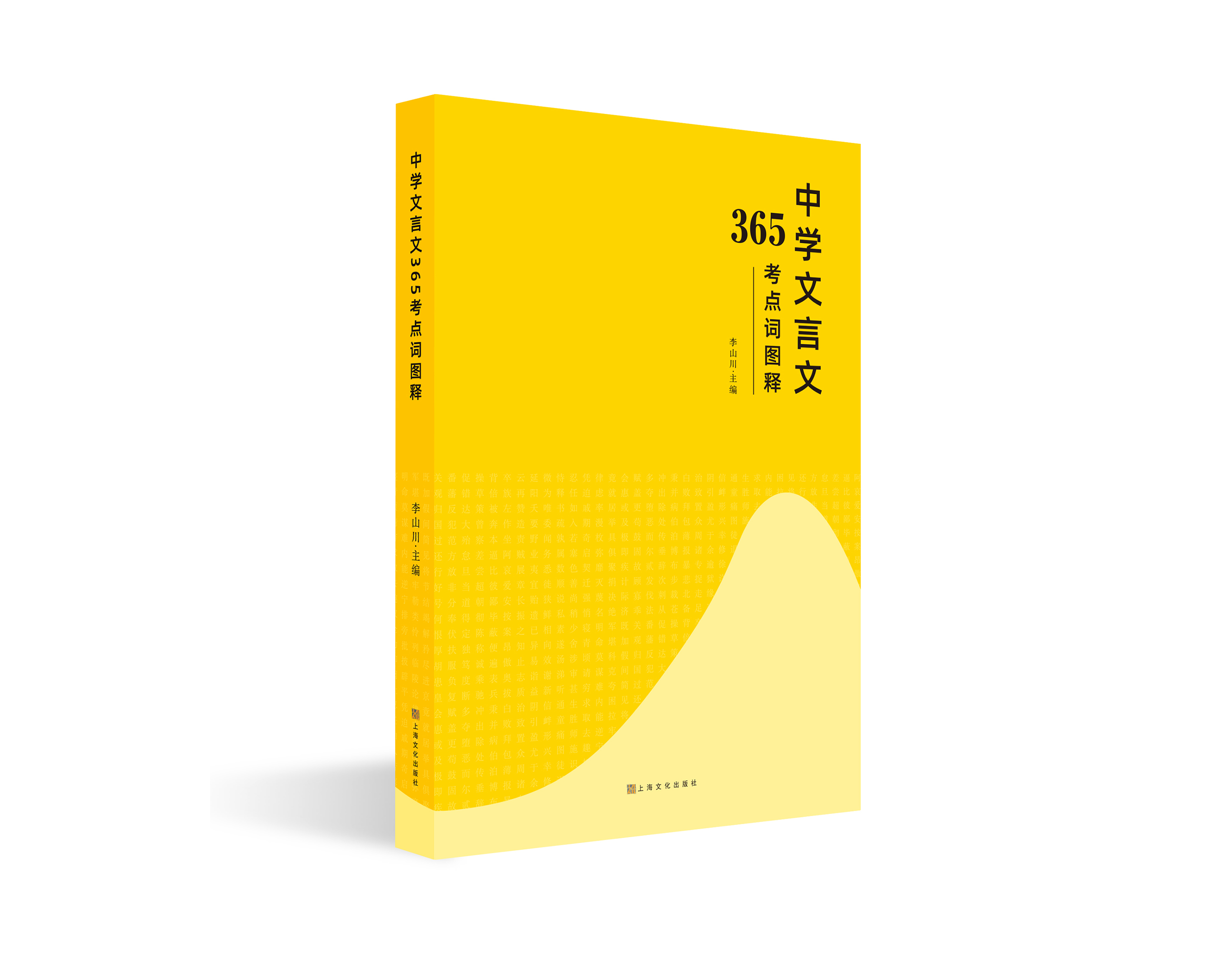 语文名师力荐的文言字词宝典：《中学文言文365考点词图释》