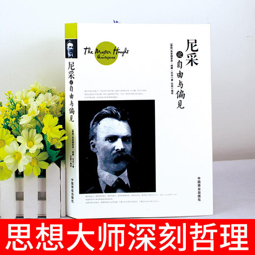 尼采论自由与偏见 哲学心理学 [德]弗里德里希·威廉·尼采 中国商业出版社 商品图1