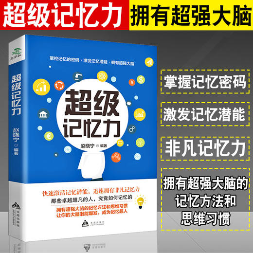 超级记忆力训练法超级记忆术大全集正版心理学入门基础书籍读心术逻辑思维训练书籍幽微的人性开发大脑提升记忆脑力情商过目不忘书 商品图0