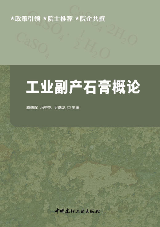 工业副产石膏概论 商品图2