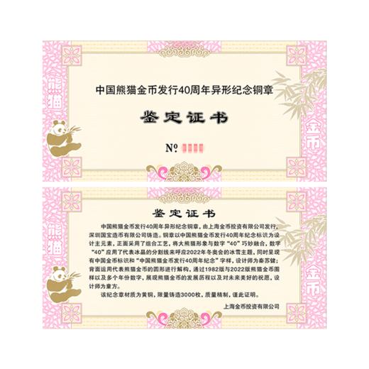 【上海金币】中国熊猫金币发行40周年异形纪念章 商品图5