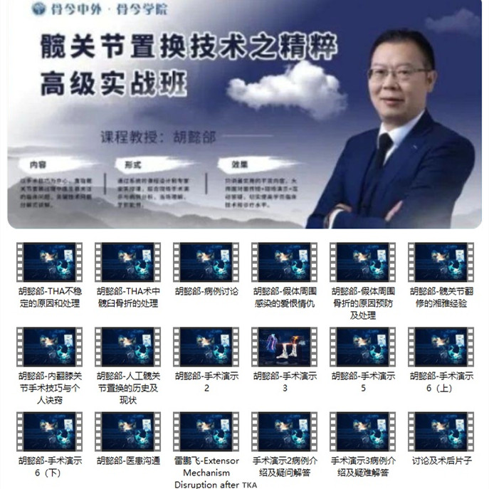 【视频课程】胡懿郃『髋关节置换』进阶课程，THA DAA 及手术演示 31节精品课U盘