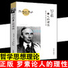 罗素论人的理性 正版人生情感哲学思想理论 阿尔弗莱德阿德勒哲学心理学入门基础人生的智慧叔本华理想拉图阿德勒罗素哲学书籍畅销 商品缩略图0