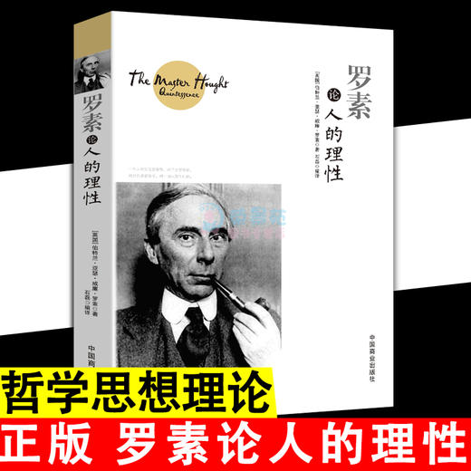 罗素论人的理性 正版人生情感哲学思想理论 阿尔弗莱德阿德勒哲学心理学入门基础人生的智慧叔本华理想拉图阿德勒罗素哲学书籍畅销 商品图0