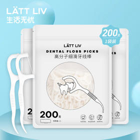 「整袋200支！细滑牙线棒」生活无忧LATTLIV牙线棒200支（带收纳）细牙线棒居家日用口腔护理装塑料牙签线