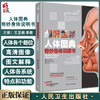 人体图典 奇妙身体说明书The Visual Dictionary Of The Human Body 王卫明 李箭 人体系统图谱人民卫生出版社9787117325080 商品缩略图0