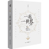 一花一世界跟季羡林品味生活禅 十年纪念版 季羡林 著 文学 商品缩略图1
