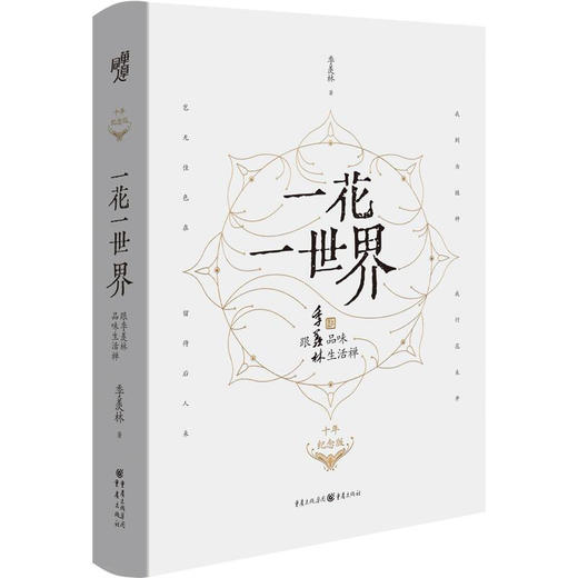 一花一世界跟季羡林品味生活禅 十年纪念版 季羡林 著 文学 商品图1