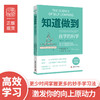 知道做到系列（满三赠读书笔记）：知道做到精装+自学的科学+快速获取新技能的科学 商品缩略图6