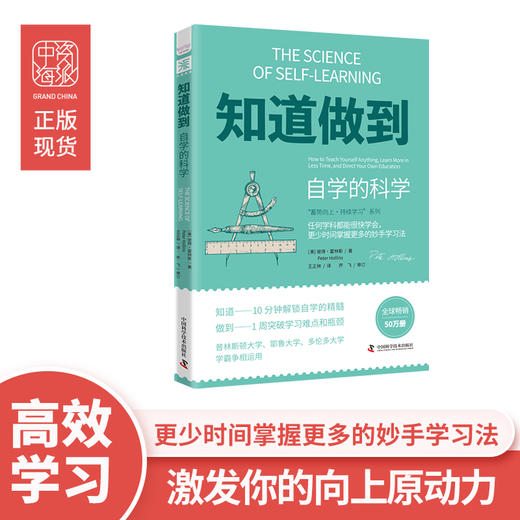 知道做到系列（满三赠读书笔记）：知道做到精装+自学的科学+快速获取新技能的科学 商品图6