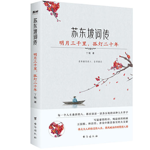 苏东坡词传：明月三千里，孤灯二十年（入选法国《世界报》全球十二位“千年英雄”的 WEI一 一个中国人。王国维、林语 商品图0