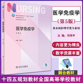 医学免疫学 第5版 十四五规划教材 全国高等学校教材 供本科护理学类专业用 司传平 主编 9787117331425人民卫生出版社