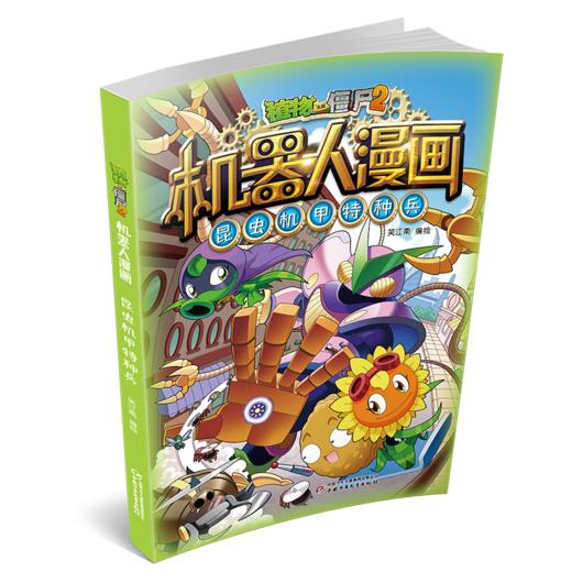 植物大战僵尸2机器人漫画·昆虫机甲特种兵   适读年龄6-12岁 商品图3