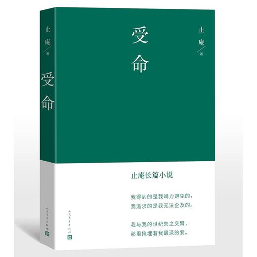 (仓发) 受命 止庵著【赠绿茶手绘地图】人民文学出版社/人民文学出版社/止庵/9787020169832 商品图1