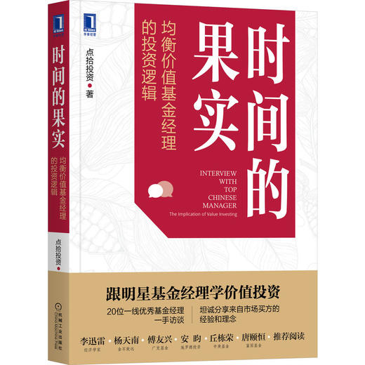 时间的果实：均衡价值基金经理的投资逻辑 商品图0