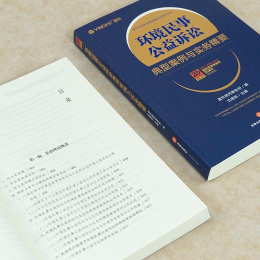 (仓发) 环境民事公益诉讼典型案例与实务精要/法律出版社/盈科律师事务所，沈晓刚/9787519760366 商品图7