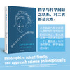 搞科学：在哲学的启示下/启真科学/浙江大学出版社/[加]马里奥·邦格/责编:王志毅/总主编:王志毅/潘涛 商品缩略图0