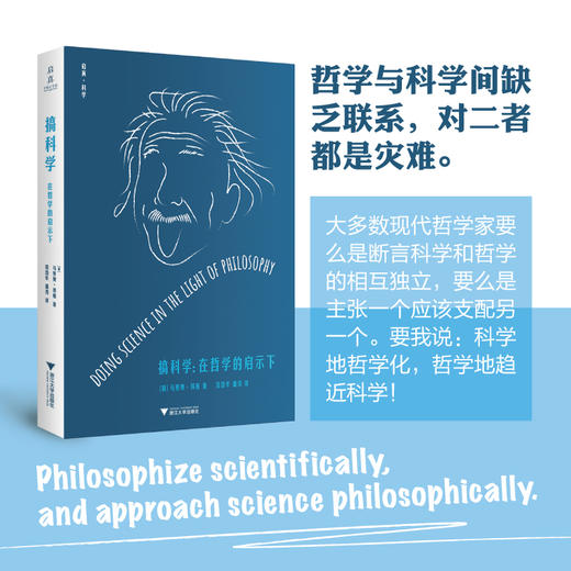 搞科学：在哲学的启示下/启真科学/浙江大学出版社/[加]马里奥·邦格/责编:王志毅/总主编:王志毅/潘涛 商品图0