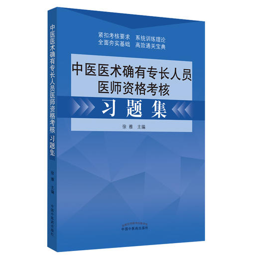 【1】2023年中医医术确有专长人员医师资格考核习题集 徐雅主编 传统医学师承出师 教材配套习题集医师资格证考试用书考核指导 商品图4