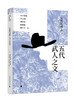 五代在碑志系列丛书  五代武人之文  世变下的五代女性 五代的文武僧庶 商品缩略图1