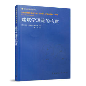 建筑学理论的构建