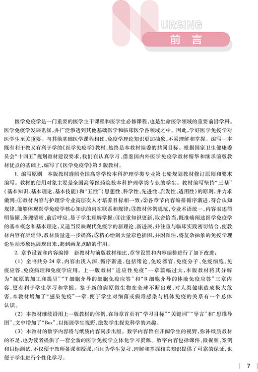 医学免疫学 第5版 十四五规划教材 全国高等学校教材 供本科护理学类专业用 司传平 主编 9787117331425人民卫生出版社 商品图2