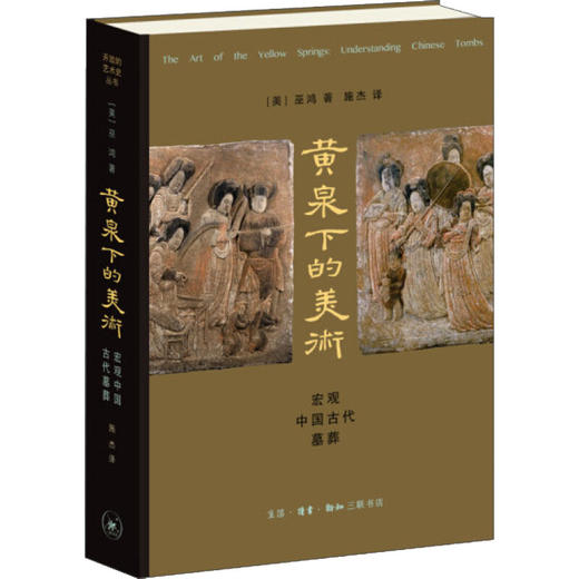 黄泉下的美术 宏观中国古代墓葬 商品图0
