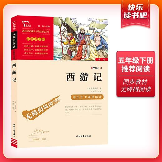 (仓发) 西游记 快乐读书吧五年级推荐课外阅读 四大名著红楼梦青少版小学生版  无障碍阅读 小学生课外阅读书 有习题/时代文艺出版社/[明]吴承恩/9787538768220 商品图1