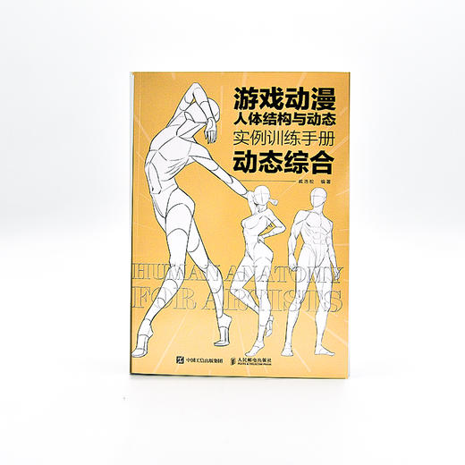 游戏动漫人体结构与动态 实例训练手册 动态综合 动漫人体结构速写描摹本人体结构动态临摹练*册伯里曼人体素描书教学入门 商品图4