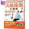 预售 【中商原版】抗癌瑜伽全图解 收录25种最适合癌友的瑜伽动作 改善癌症带来的痛苦 港台原版 联经出版 商品缩略图0