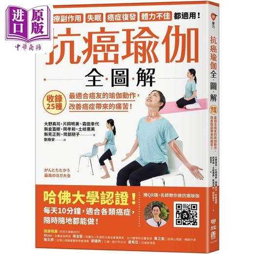 预售 【中商原版】抗癌瑜伽全图解 收录25种最适合癌友的瑜伽动作 改善癌症带来的痛苦 港台原版 联经出版 商品图0