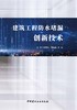 建筑工程防水堵漏创新技术 商品缩略图2