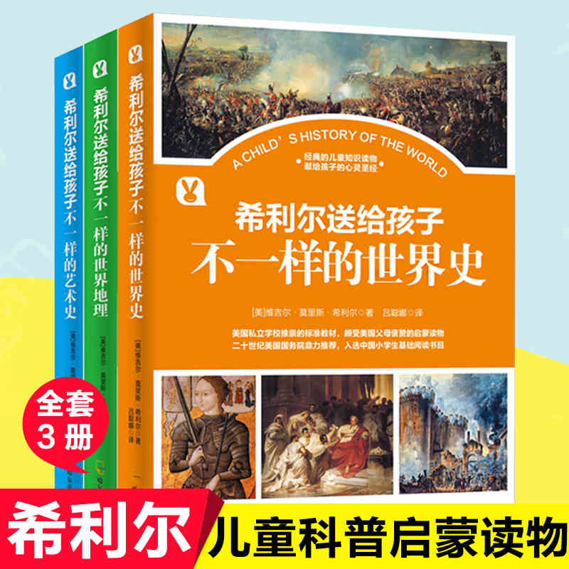 希利尔（全3册）希利尔讲世界史/世界地理/希利尔讲给孩子的艺术史 小学生10-15岁课外书小学生3-6年级少儿图书儿童文学