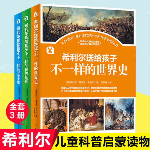 希利尔（全3册）希利尔讲世界史/世界地理/希利尔讲给孩子的艺术史 小学生10-15岁课外书小学生3-6年级少儿图书儿童文学 商品图0
