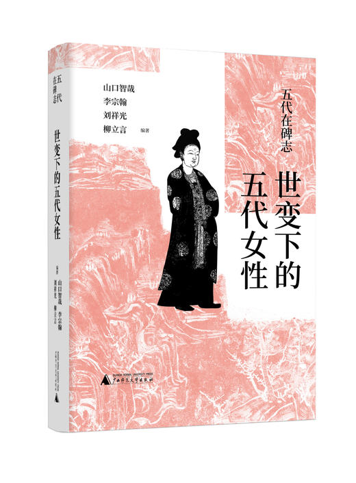 五代在碑志系列丛书  五代武人之文  世变下的五代女性 五代的文武僧庶 商品图2