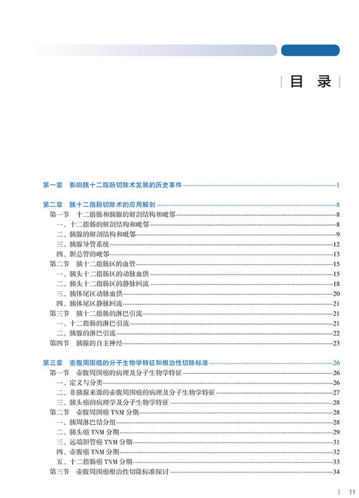 胰十二指肠切除术 第2版 洪德飞 编著 壶腹周围癌TNM分期和根治标准开腹和腹腔镜手术关键步骤 人民卫生出版社9787117331401 商品图3