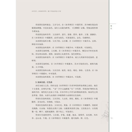 药染同源 《本草纲目》里的传统染织色彩 商品图2